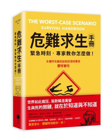 危難求生手冊：緊急時刻，專家教你怎麼做！