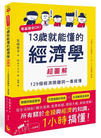 13歲就能懂的經濟學超圖解：零基礎也OK！129個經濟關鍵詞一看就懂
