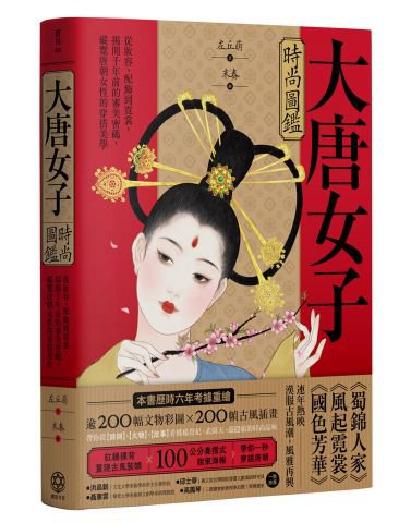 大唐女子時尚圖鑑(附「唐朝女子妝束圖鑑」精美全彩海報)：從妝容、配飾到霓裳，揭開千年前的審美密碼，縱覽盛唐女性的穿搭美學