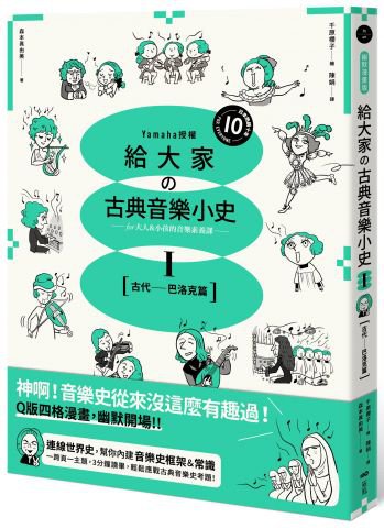 給大家の古典音樂小史Ⅰ【古代─巴洛克篇】：山葉音樂出品，for大人＆小孩的音樂素養課，用漫畫幽默開場，建立你的音樂史框架&常識