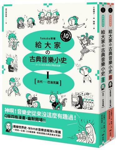 【山葉音樂出品，給大家的音樂素養課【幽默漫畫版】套書】（二冊）：《給大家の古典音樂小史Ⅰ【古代─巴洛克篇】》、《給大家の古典音樂小史Ⅱ【古典浪漫─近現代篇】》