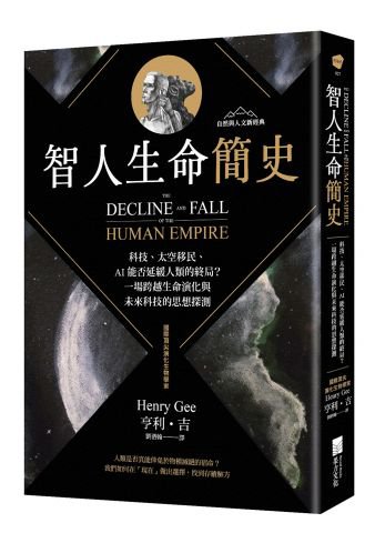 智人生命簡史：科技、太空移民、AI 能否延緩人類的終局？一場跨越生命演化與未來科技的思想探測【自然與人文新經典】