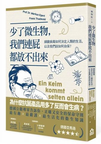 少了微生物，我們連屁都放不出來：細菌病毒如何決定人類的生活，以及我們該如何自保？ 