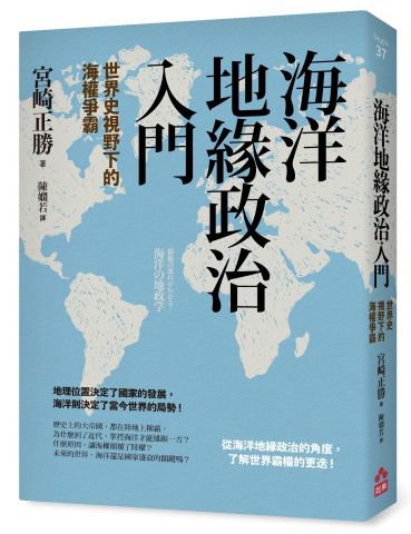 海洋地緣政治入門：世界史視野下的海權爭霸 