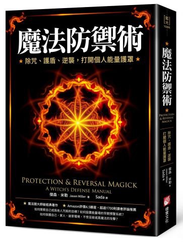 魔法防禦術：除咒、護盾、逆襲，打開個人能量護罩