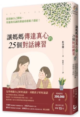 讓媽媽傳達真心的25個對話練習：從接納自己開始，用溫和真誠的溝通重建親子連結！
