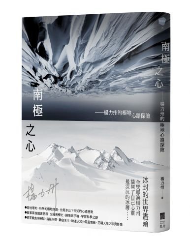 南極之心：楊力州的極地心路探險