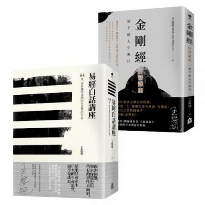 【在變化不定的人生中修行—王思迅人生講座套書】(二冊)：《易經白話講座》、《金剛經白話講座》