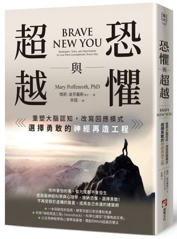 恐懼與超越：重塑大腦認知，改寫回應模式，選擇勇敢的神經再造工程