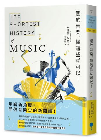 關於音樂，懂這些就可以！