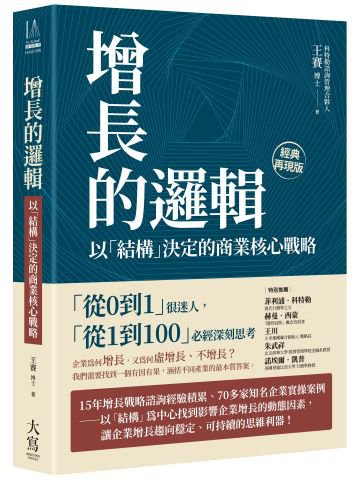 增長的邏輯：以「結構」決定的商業核心戰略