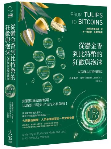 從鬱金香到比特幣的狂歡與泡沫：大宗商品市場投機史