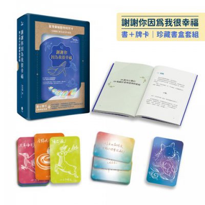 謝謝你因為我很幸福【書+牌卡｜珍藏書盒套組】（附：74張臺灣藥輪動物陪伴卡、牌卡使用引導、「牌卡指引日記」電子檔）