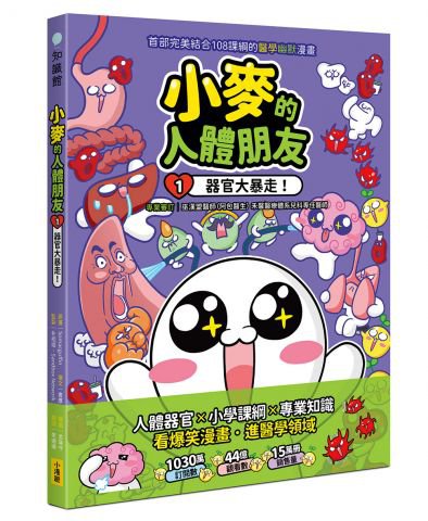 小麥的人體朋友1：器官大暴走！ 