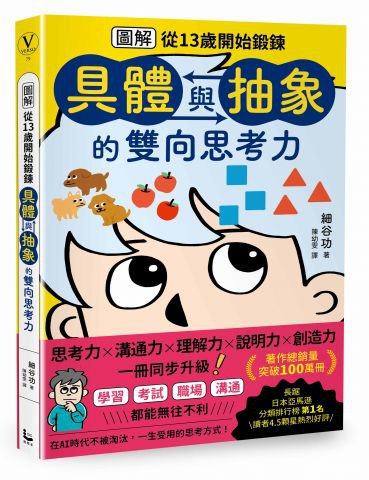 【圖解】從13歲開始鍛鍊「具體與抽象」的雙向思考力