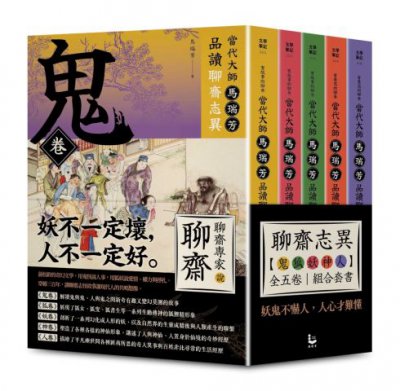 【「有意思的聊齋」當代大師馬瑞芳品讀聊齋志異：鬼狐妖神人卷組合套書】（五冊）：《鬼卷》、《狐卷》、《妖卷》、《人卷》、《神卷》