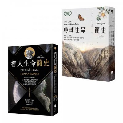 【從演化預見未來：自然與人文新經典套書】（二冊）：《地球生命簡史》、《智人生命簡史》