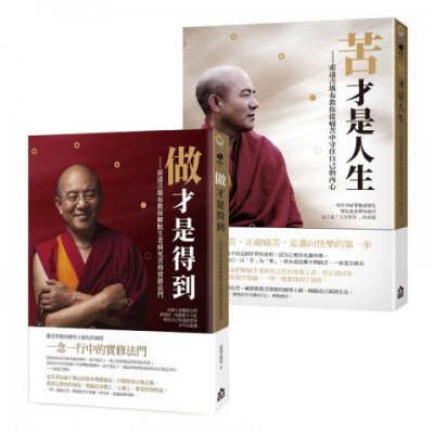 【索達吉堪布生命的智慧套書】（兩冊）：《苦才是人生》、《做才是得到》