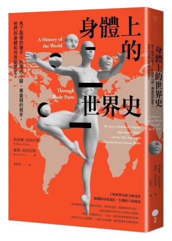 身體上的世界史: 馬丁路德的腸子、秋瑾的小腳、華盛頓的假牙，他們的身體如何改變歷史？ 
