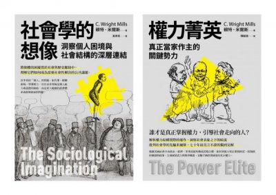 【米爾斯社會結構研究合輯】（二冊）：《社會學的想像》、《權力菁英》