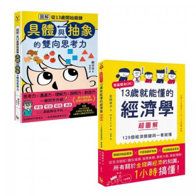 【13歲就能懂的經濟+思考力套書】(二冊)：《13歲就能懂的經濟學超圖解》、《圖解從13歲開始鍛鍊「具體與抽象」的雙向思考力》