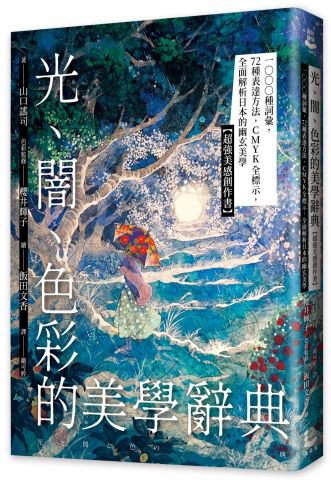 光、闇、色彩的美學辭典：1000種詞彙，72種表達方法，CMYK全標示，全面解析日本的幽玄美學【超強美感創作書】