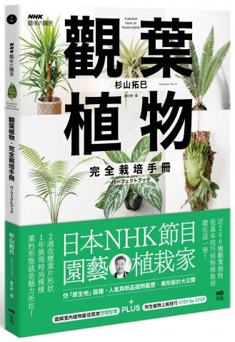 觀葉植物完全栽培手冊：日本NHK節目園藝植栽家，仿「原生地」栽種、人氣與新品植物履歷、美形設計大公開