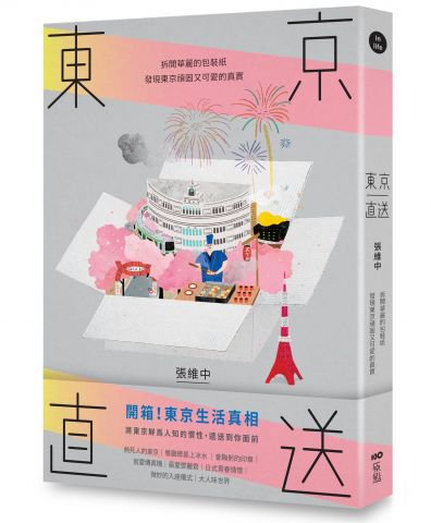 東京直送：拆開華麗的包裝紙，發現東京頑固又可愛的真實