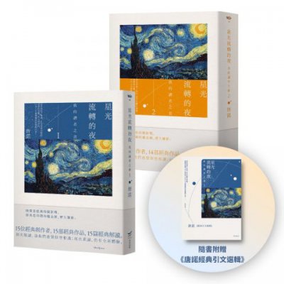 【唐諾的讀者之書1+2套書】（二冊）：星光流轉的夜－我的讀者之書（隨書附贈《唐諾經典引文選輯》）