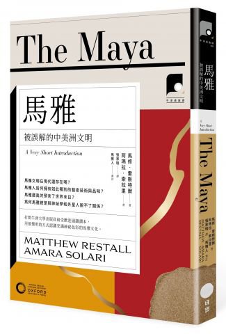 【牛津通識課05】馬雅：被誤解的中美洲文明 