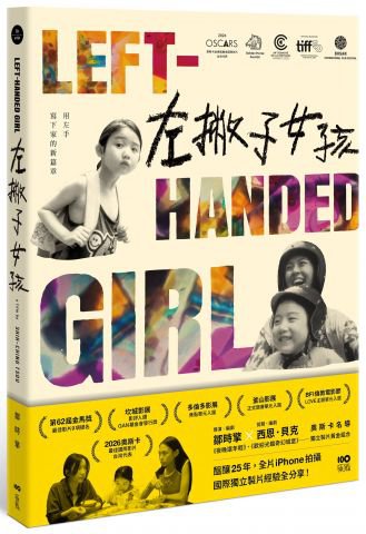 左撇子女孩：25年創作歷程．幕後製作．完全版劇本
