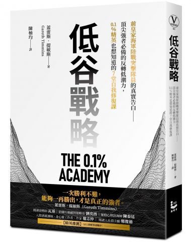 低谷戰略：前皇家海軍陸戰突擊隊員的真實告白——頂尖強者必備的反轉低潮力，0.1%精英也想知道的7堂自我修復課
