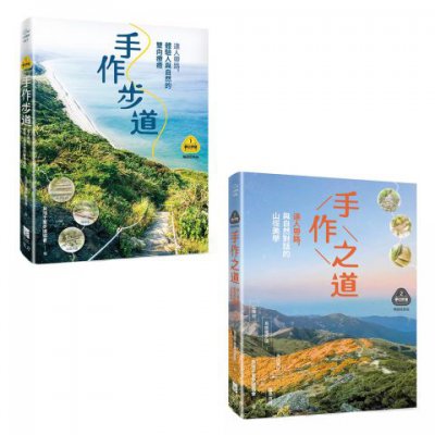 【夢幻步道系列1+2套書】（二冊）:《手作步道》、《手作之道》