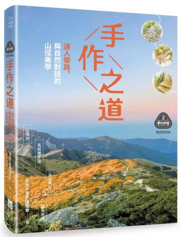 【夢幻步道系列2・精湛工法賞析】手作之道：達人帶路，與自然對話的山徑美學（暢銷經典版）