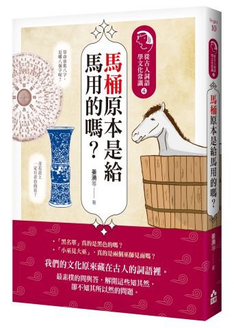馬桶原本是給馬用的嗎？：從古人詞語學文化常識4