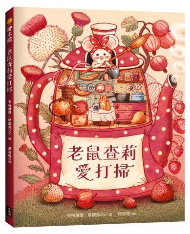 老鼠查莉愛打掃 