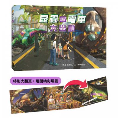 昆蟲電車大出動（精裝大翻頁，展開精彩場景）