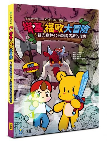 【Minecraft英熊】塔基&福歐大冒險6：暮光森林(4)米諾陶洛斯的復仇
