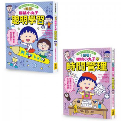 【跟著櫻桃小丸子學習與時間管理套書】(二冊)：《跟著櫻桃小丸子聰明學習》、《跟著櫻桃小丸子學時間管理》