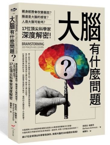 大腦有什麼問題？: 親身經歷會改變基因？腸道是大腦的感官？人造大腦可能嗎？17位頂尖科學家深度解密