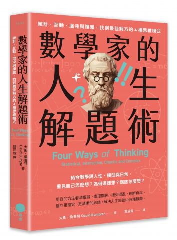 數學家的人生解題術：統計、互動、混沌與複雜，找到最佳解方的4種思維模式