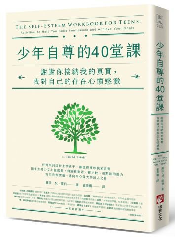 少年自尊的40堂課：謝謝你接納我的真實，我對自己的存在心懷感激 