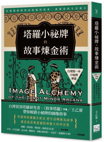 塔羅小祕牌的故事煉金術【台灣第一本小秘牌專書】：從構圖解鎖牌面隱藏的敘事，讀懂你的生活寓言