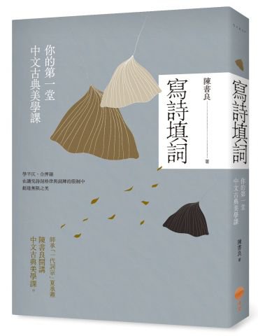 寫詩填詞：你的第一堂中文古典美學課