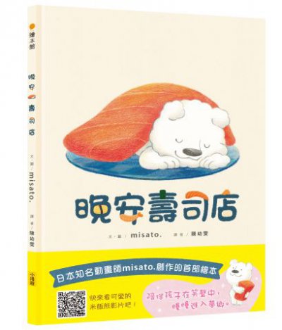 晚安壽司店 