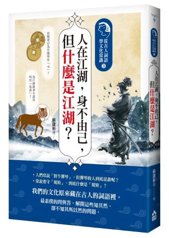 人在江湖，身不由己，但什麼是江湖？：從古人詞語學文化常識3