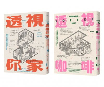 【插畫家的手繪透視城市套書】(二冊)：《透視你家》、《透視咖啡》