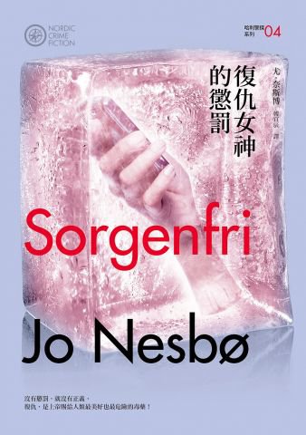 復仇女神的懲罰（哈利警探系列4）【作者簽名收藏版】