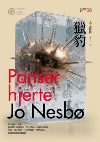 獵豹（哈利警探系列8）【作者簽名收藏版】