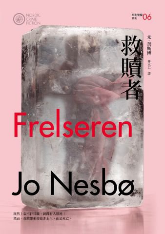 救贖者（哈利警探系列6）【作者簽名收藏版】